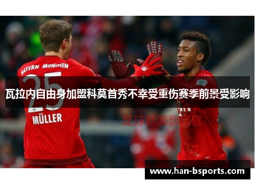 瓦拉内自由身加盟科莫首秀不幸受重伤赛季前景受影响