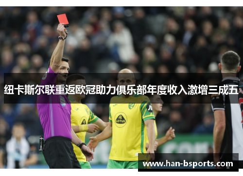 纽卡斯尔联重返欧冠助力俱乐部年度收入激增三成五