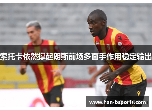 索托卡依然撑起朗斯前场多面手作用稳定输出