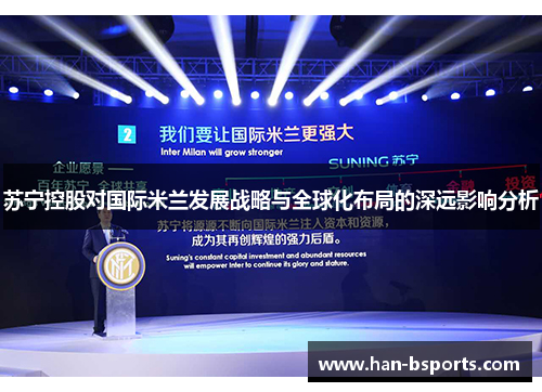 苏宁控股对国际米兰发展战略与全球化布局的深远影响分析