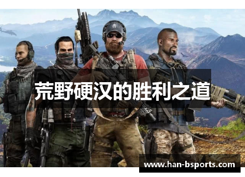 荒野硬汉的胜利之道