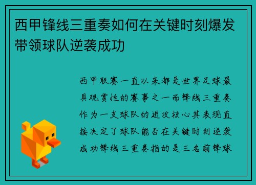 西甲锋线三重奏如何在关键时刻爆发带领球队逆袭成功