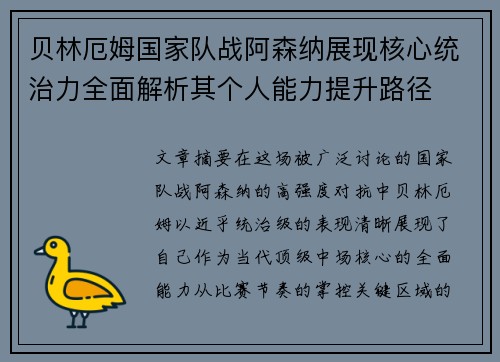 贝林厄姆国家队战阿森纳展现核心统治力全面解析其个人能力提升路径