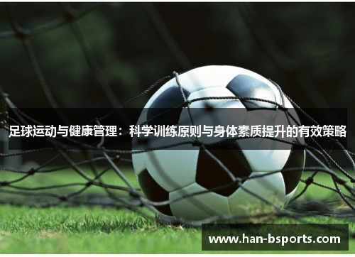 足球运动与健康管理：科学训练原则与身体素质提升的有效策略