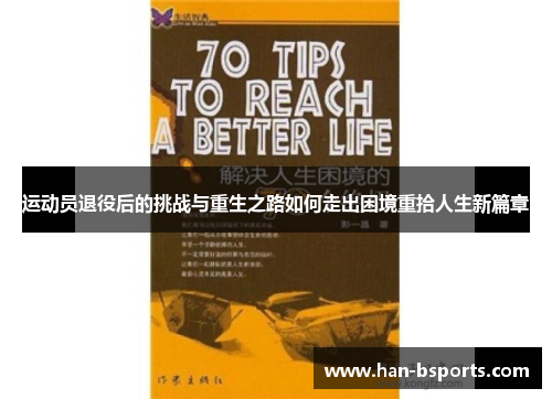 运动员退役后的挑战与重生之路如何走出困境重拾人生新篇章