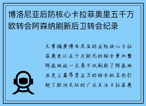 博洛尼亚后防核心卡拉菲奥里五千万欧转会阿森纳刷新后卫转会纪录