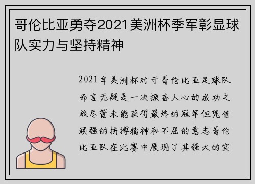 哥伦比亚勇夺2021美洲杯季军彰显球队实力与坚持精神