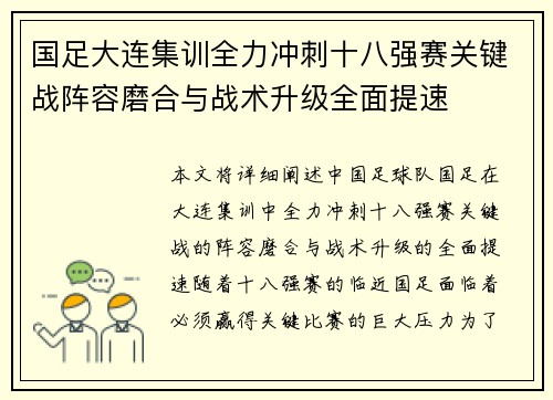 国足大连集训全力冲刺十八强赛关键战阵容磨合与战术升级全面提速