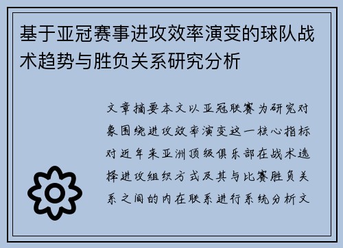 基于亚冠赛事进攻效率演变的球队战术趋势与胜负关系研究分析