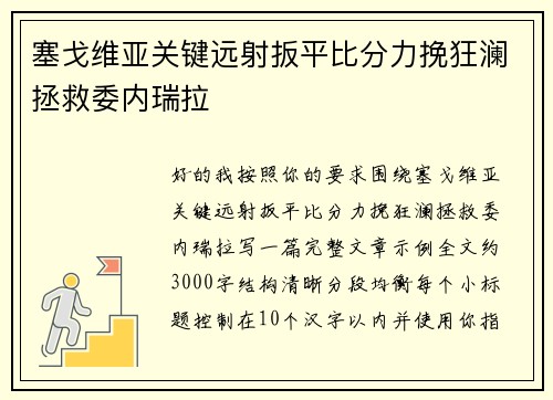 塞戈维亚关键远射扳平比分力挽狂澜拯救委内瑞拉