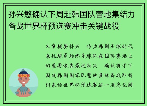 孙兴慜确认下周赴韩国队营地集结力备战世界杯预选赛冲击关键战役
