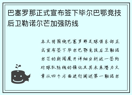 巴塞罗那正式宣布签下毕尔巴鄂竞技后卫勒诺尔芒加强防线