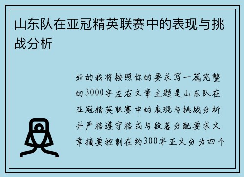 山东队在亚冠精英联赛中的表现与挑战分析
