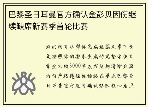 巴黎圣日耳曼官方确认金彭贝因伤继续缺席新赛季首轮比赛