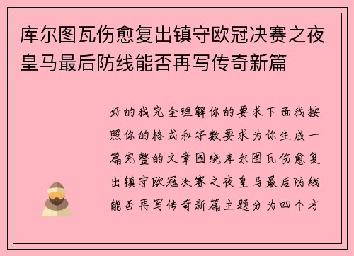 库尔图瓦伤愈复出镇守欧冠决赛之夜皇马最后防线能否再写传奇新篇