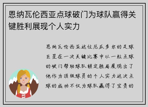 恩纳瓦伦西亚点球破门为球队赢得关键胜利展现个人实力
