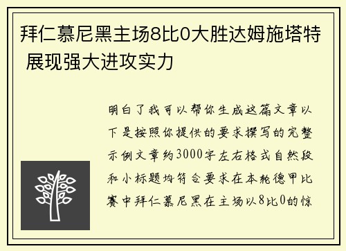拜仁慕尼黑主场8比0大胜达姆施塔特 展现强大进攻实力