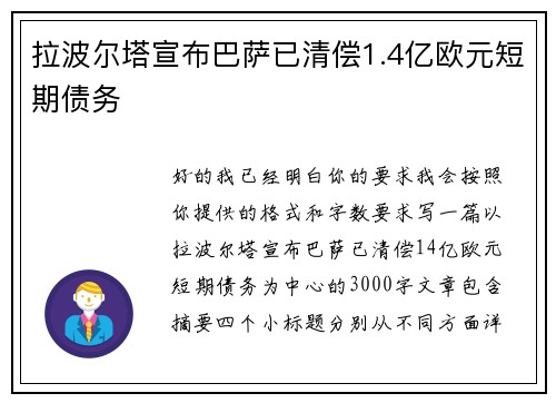 拉波尔塔宣布巴萨已清偿1.4亿欧元短期债务