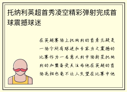 托纳利英超首秀凌空精彩弹射完成首球震撼球迷
