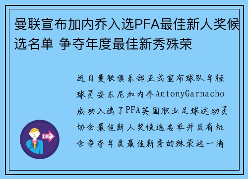 曼联宣布加内乔入选PFA最佳新人奖候选名单 争夺年度最佳新秀殊荣