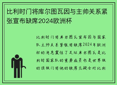 比利时门将库尔图瓦因与主帅关系紧张宣布缺席2024欧洲杯