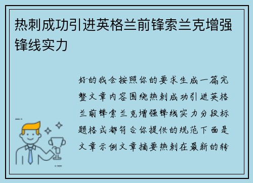 热刺成功引进英格兰前锋索兰克增强锋线实力