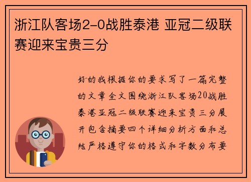 浙江队客场2-0战胜泰港 亚冠二级联赛迎来宝贵三分