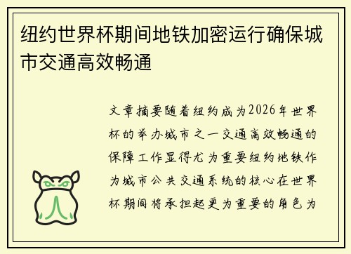 纽约世界杯期间地铁加密运行确保城市交通高效畅通