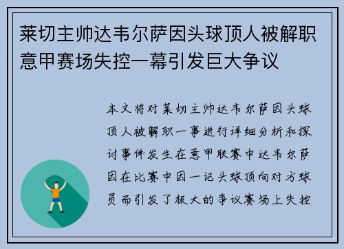 莱切主帅达韦尔萨因头球顶人被解职意甲赛场失控一幕引发巨大争议