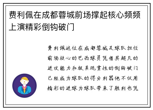 费利佩在成都蓉城前场撑起核心频频上演精彩倒钩破门