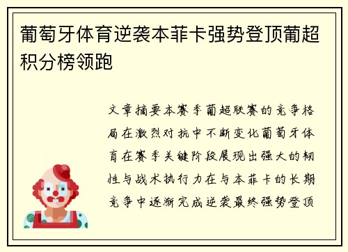 葡萄牙体育逆袭本菲卡强势登顶葡超积分榜领跑