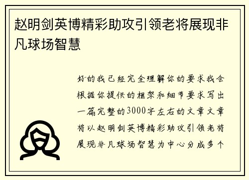 赵明剑英博精彩助攻引领老将展现非凡球场智慧