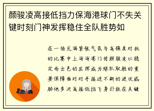 颜骏凌高接低挡力保海港球门不失关键时刻门神发挥稳住全队胜势如
