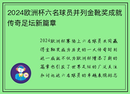 2024欧洲杯六名球员并列金靴奖成就传奇足坛新篇章