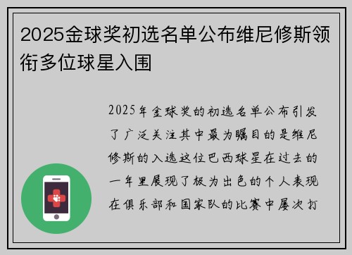 2025金球奖初选名单公布维尼修斯领衔多位球星入围