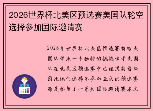 2026世界杯北美区预选赛美国队轮空选择参加国际邀请赛