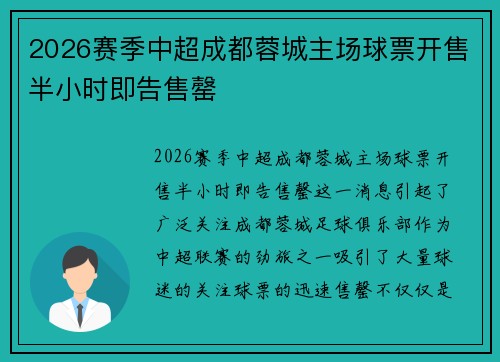 2026赛季中超成都蓉城主场球票开售半小时即告售罄
