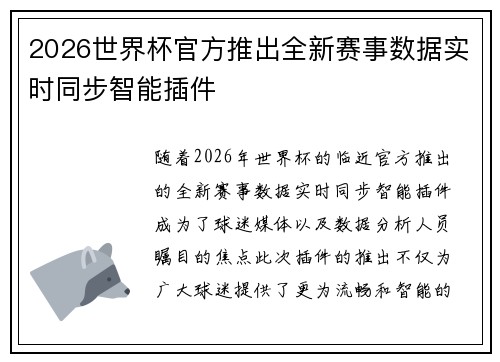 2026世界杯官方推出全新赛事数据实时同步智能插件