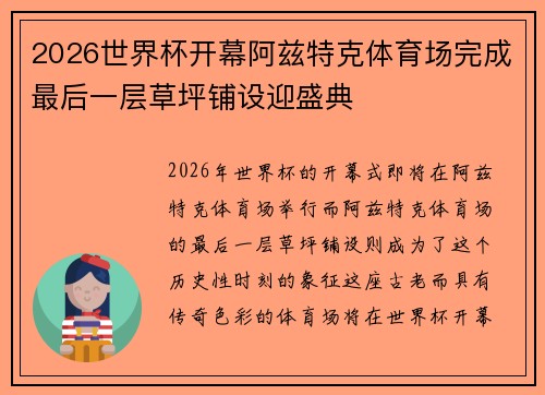 2026世界杯开幕阿兹特克体育场完成最后一层草坪铺设迎盛典
