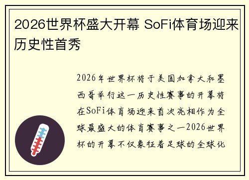 2026世界杯盛大开幕 SoFi体育场迎来历史性首秀
