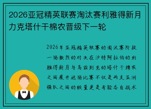 2026亚冠精英联赛淘汰赛利雅得新月力克塔什干棉农晋级下一轮