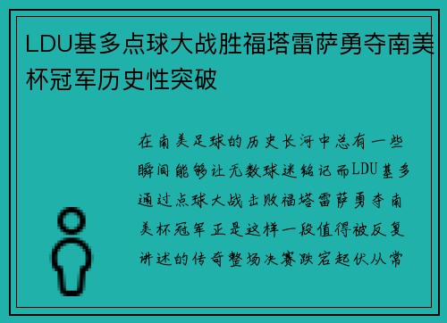 LDU基多点球大战胜福塔雷萨勇夺南美杯冠军历史性突破