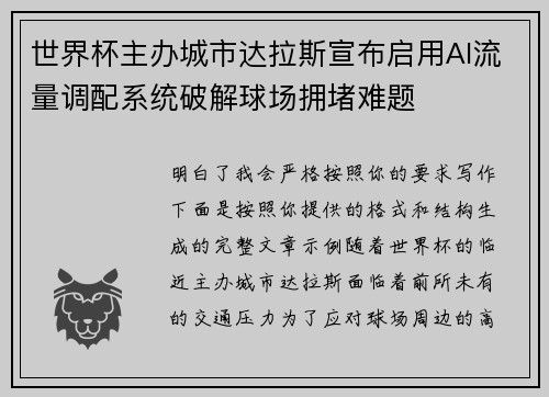 世界杯主办城市达拉斯宣布启用AI流量调配系统破解球场拥堵难题