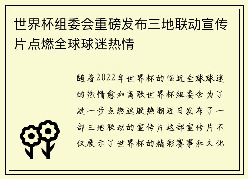 世界杯组委会重磅发布三地联动宣传片点燃全球球迷热情