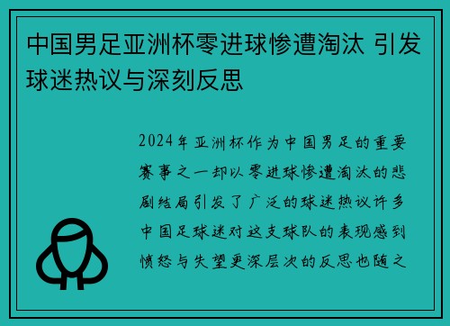 中国男足亚洲杯零进球惨遭淘汰 引发球迷热议与深刻反思