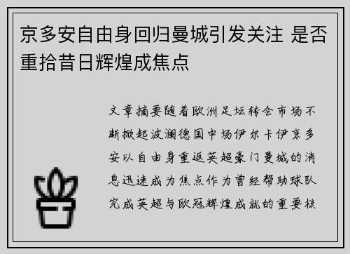 京多安自由身回归曼城引发关注 是否重拾昔日辉煌成焦点