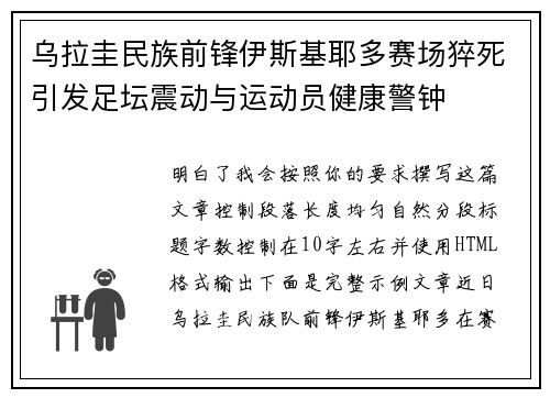 乌拉圭民族前锋伊斯基耶多赛场猝死引发足坛震动与运动员健康警钟