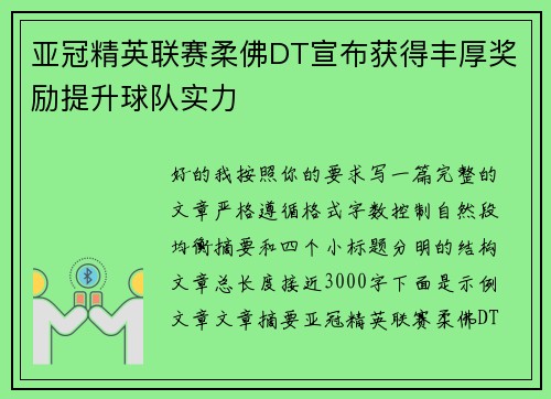 亚冠精英联赛柔佛DT宣布获得丰厚奖励提升球队实力