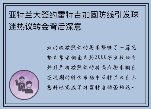 亚特兰大签约雷特吉加固防线引发球迷热议转会背后深意