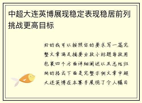 中超大连英博展现稳定表现稳居前列挑战更高目标
